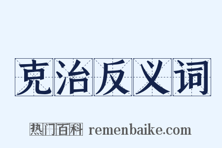 克治反义词是什么意思的图片